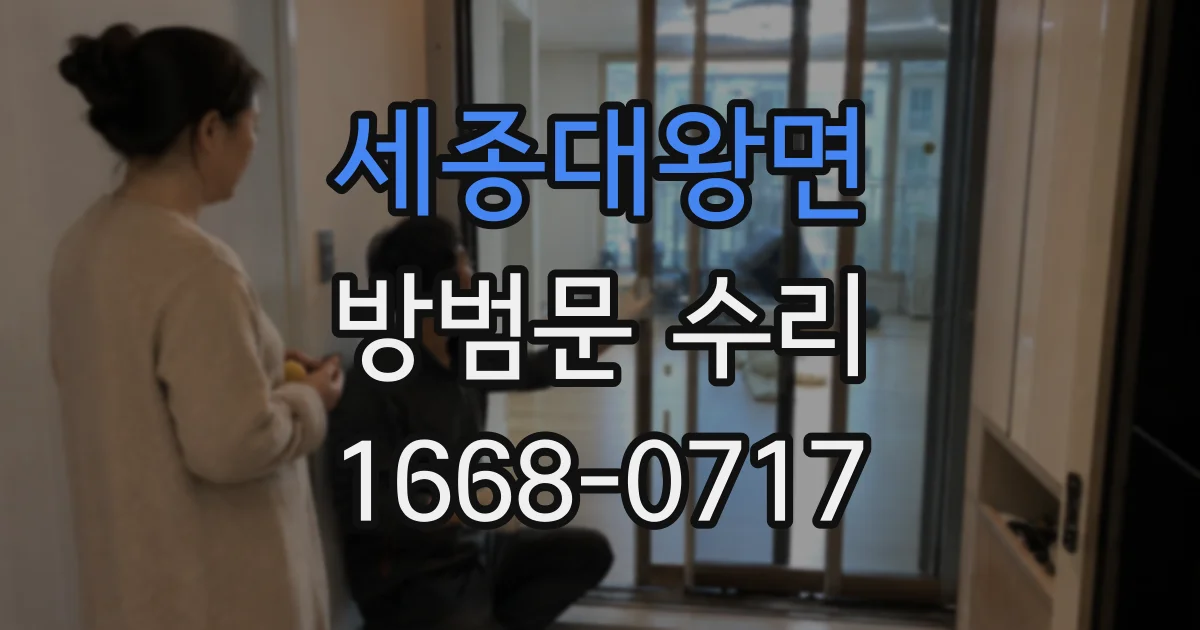 세종대왕면 방범문 수리