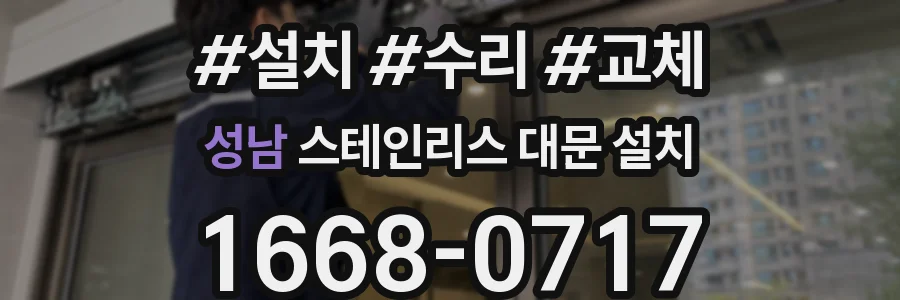 성남 스테인리스 대문 설치