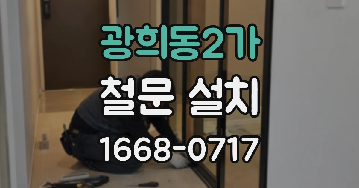 광희동2가 철문 설치