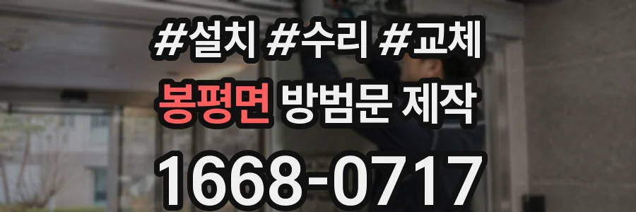 봉평면 방범문 제작