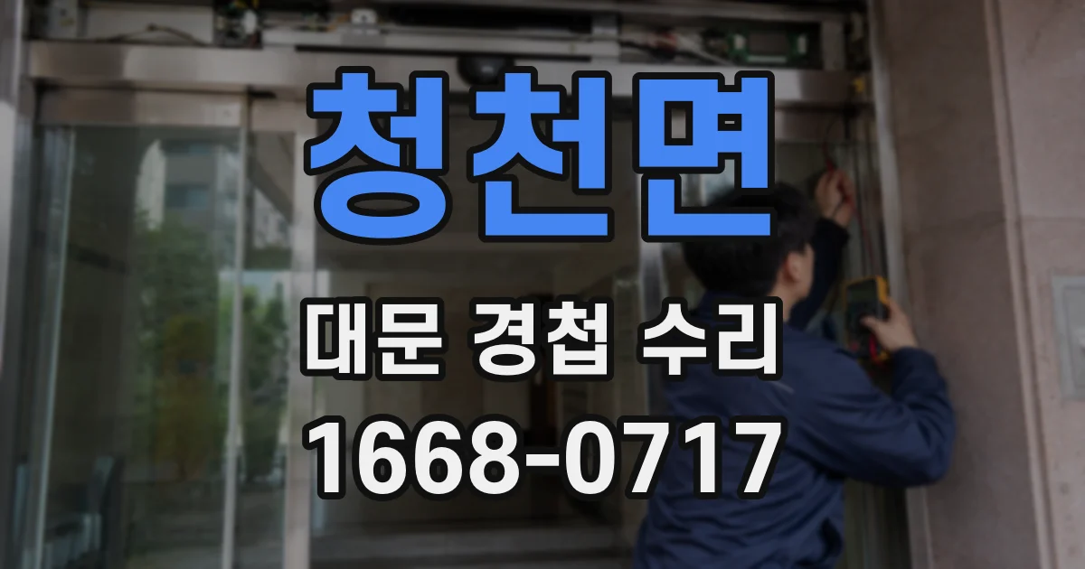 청천면 대문 경첩 수리