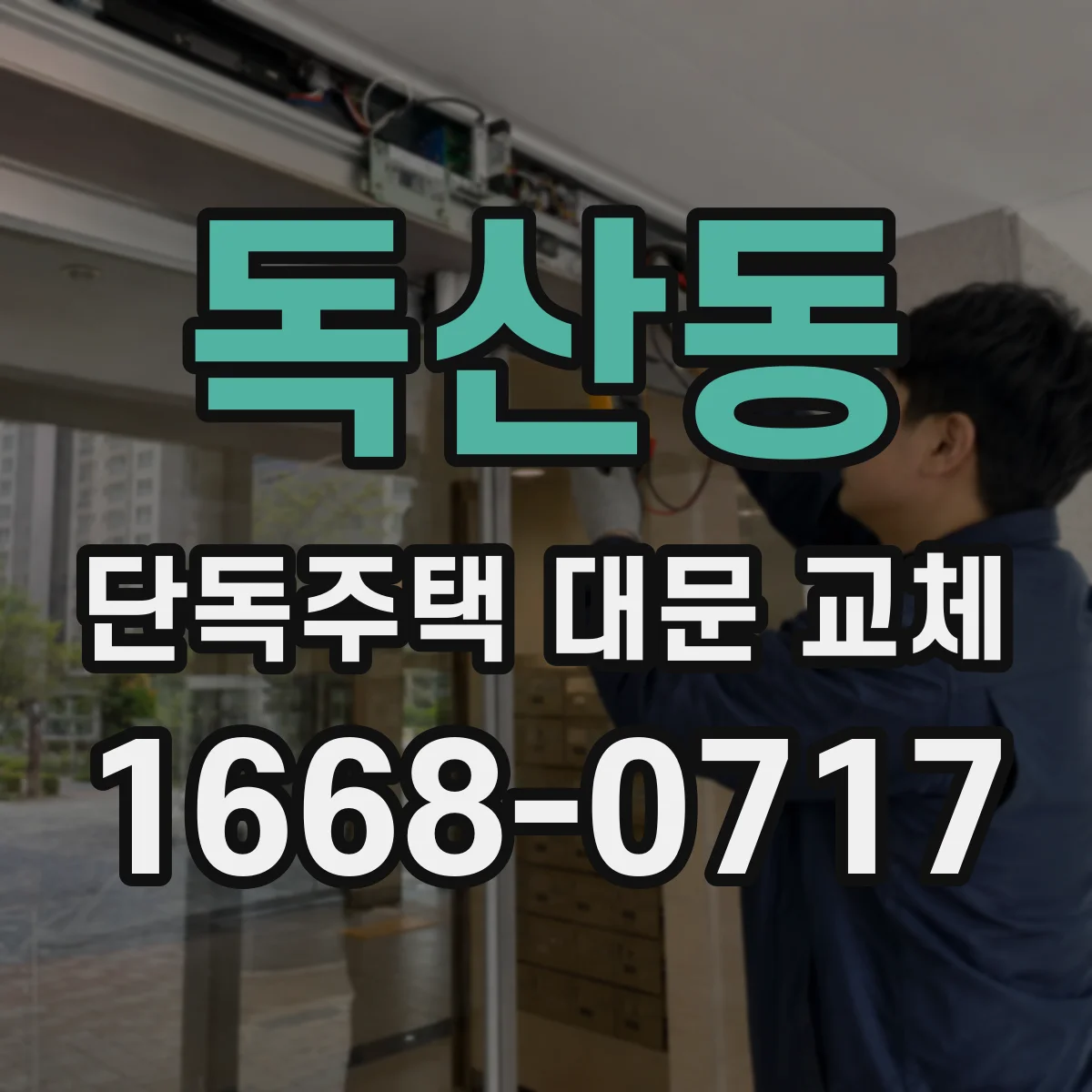 독산동 단독주택 대문 교체