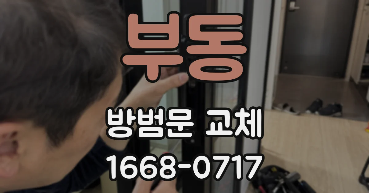 부동 방범문 교체