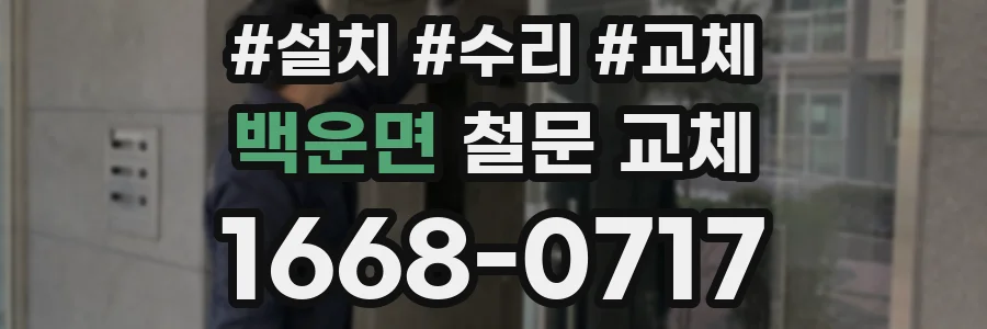 백운면 철문 교체