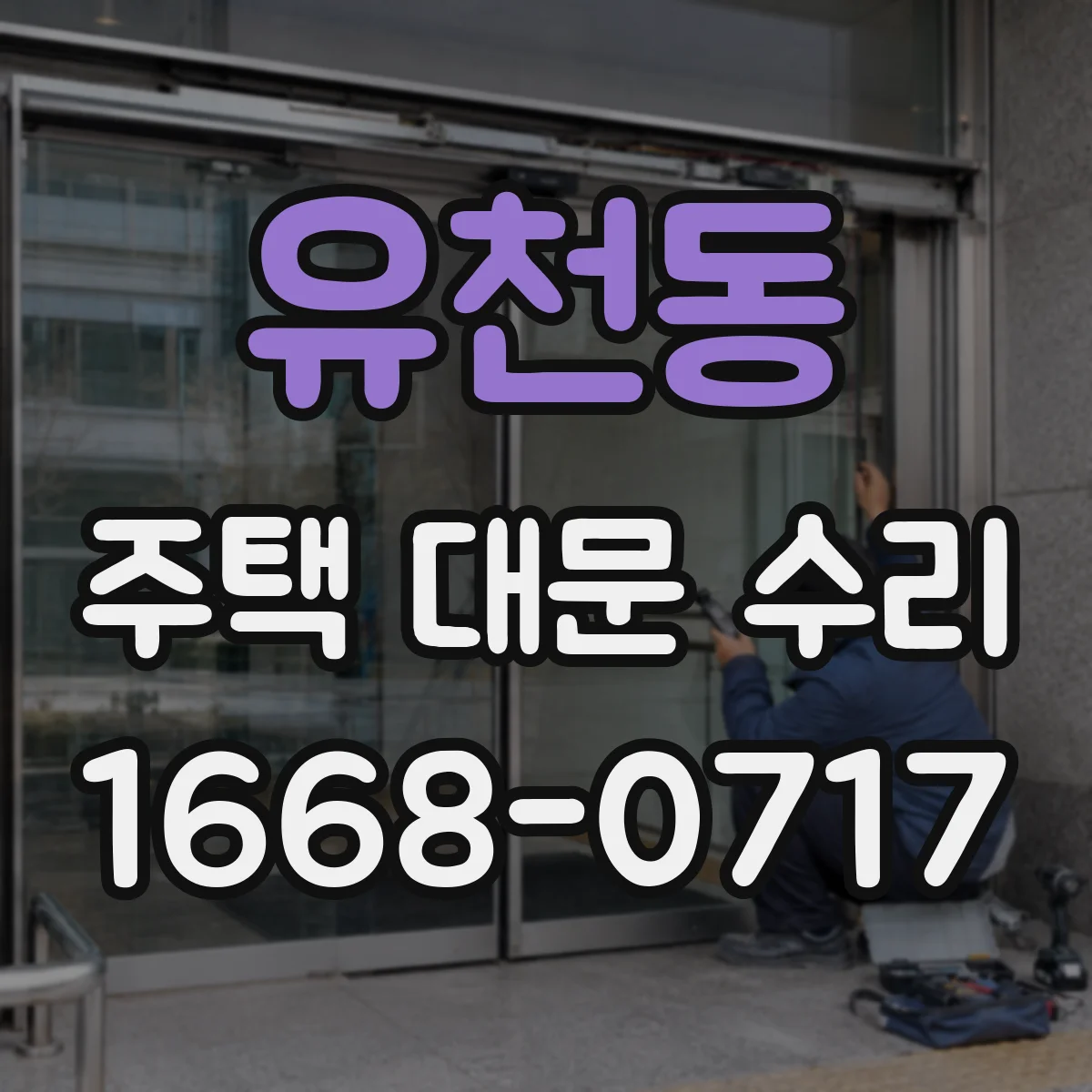 유천동 주택 대문 수리