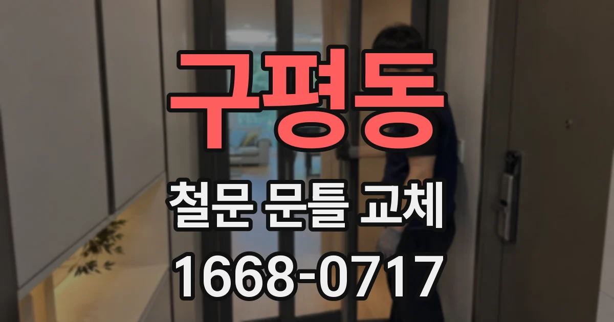 구평동 철문 문틀 교체