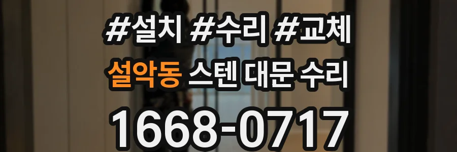 설악동 스텐 대문 수리