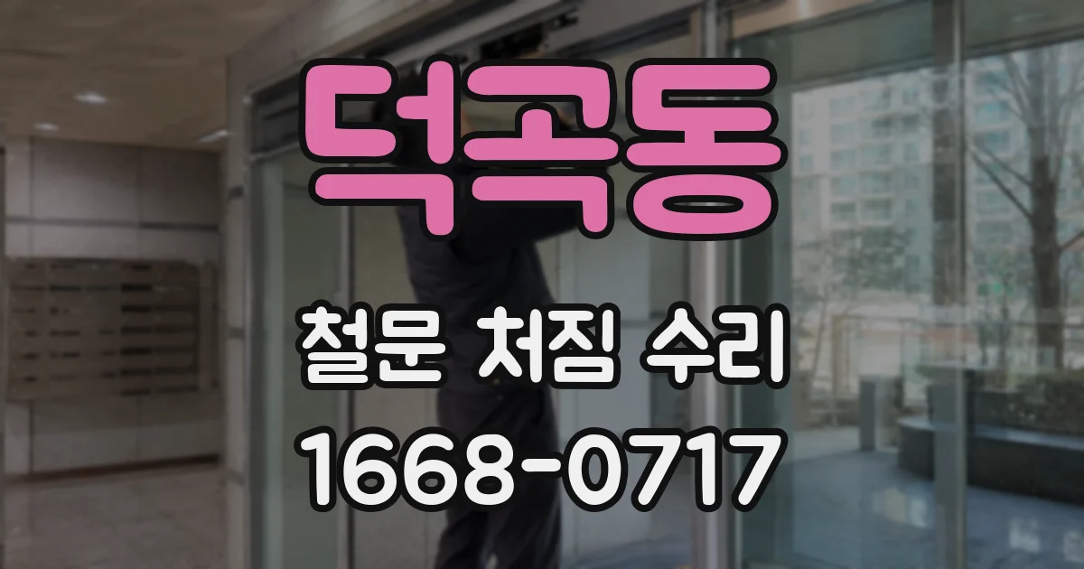 덕곡동 철문 처짐 수리