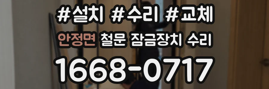 안정면 철문 잠금장치 수리
