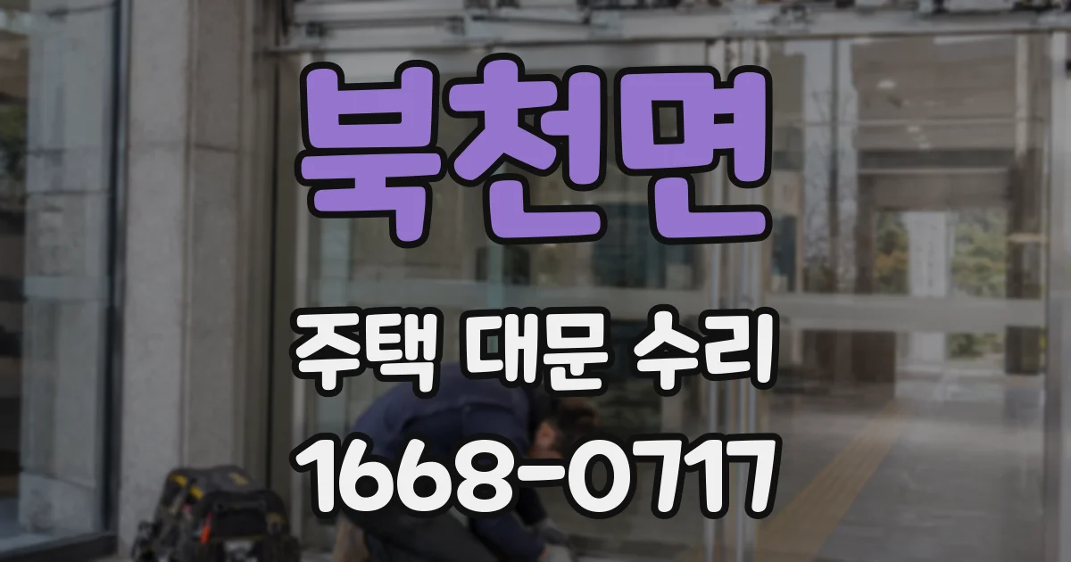 북천면 주택 대문 수리