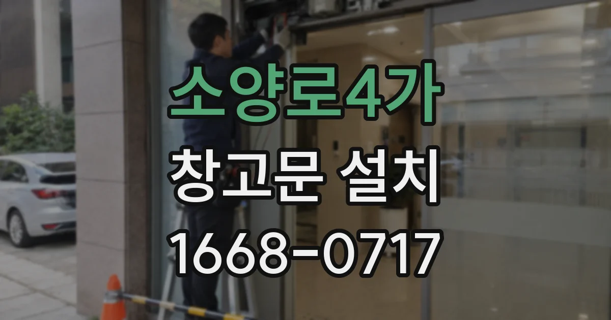 소양로4가 창고문 설치