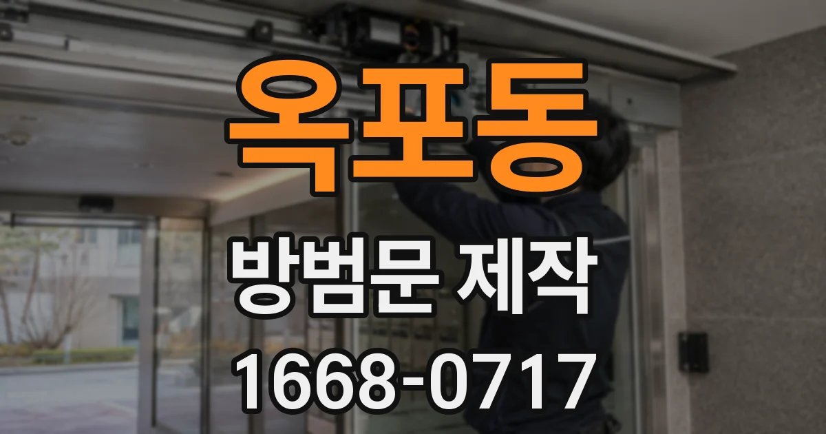 옥포동 방범문 제작
