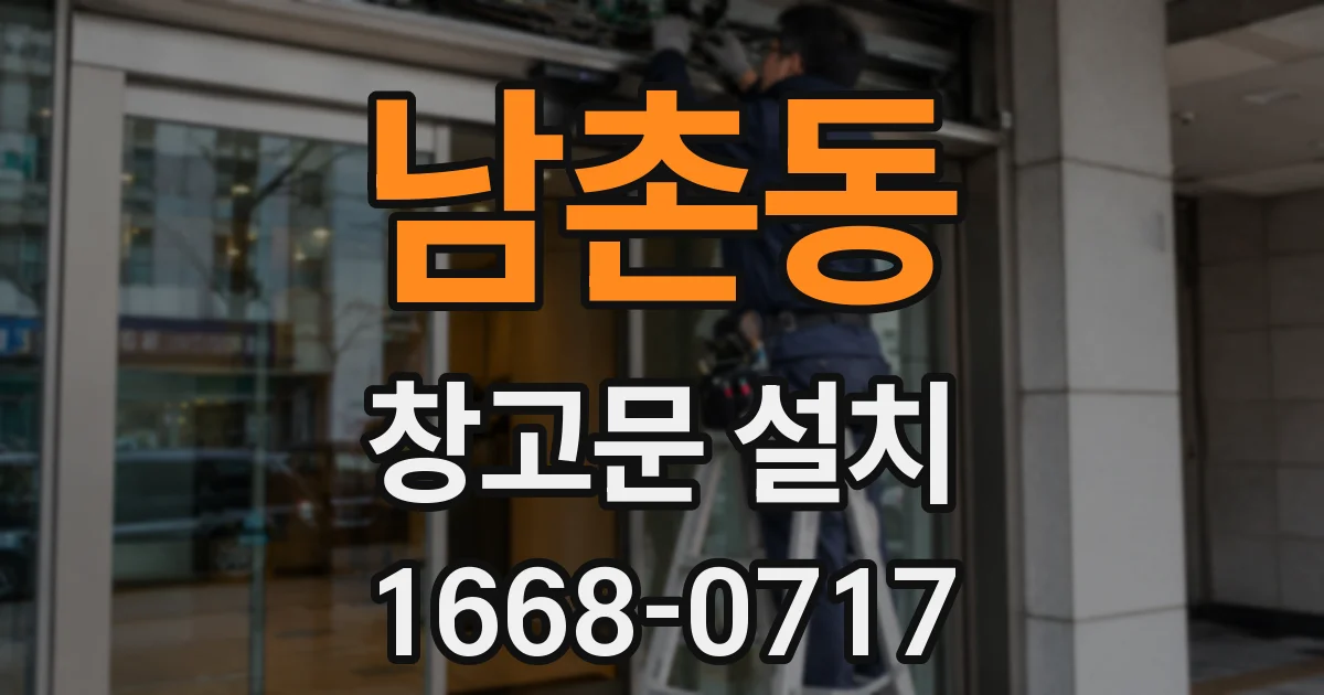 남촌동 창고문 설치
