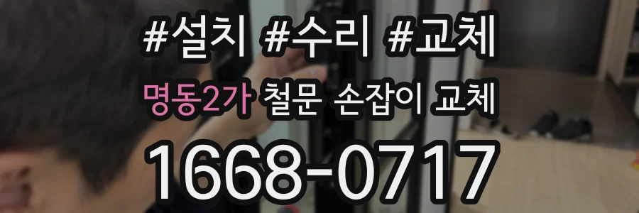 명동2가 철문 손잡이 교체