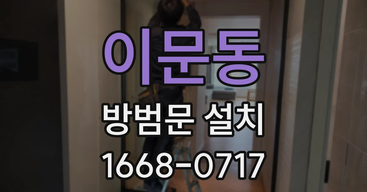 이문동 방범문 설치