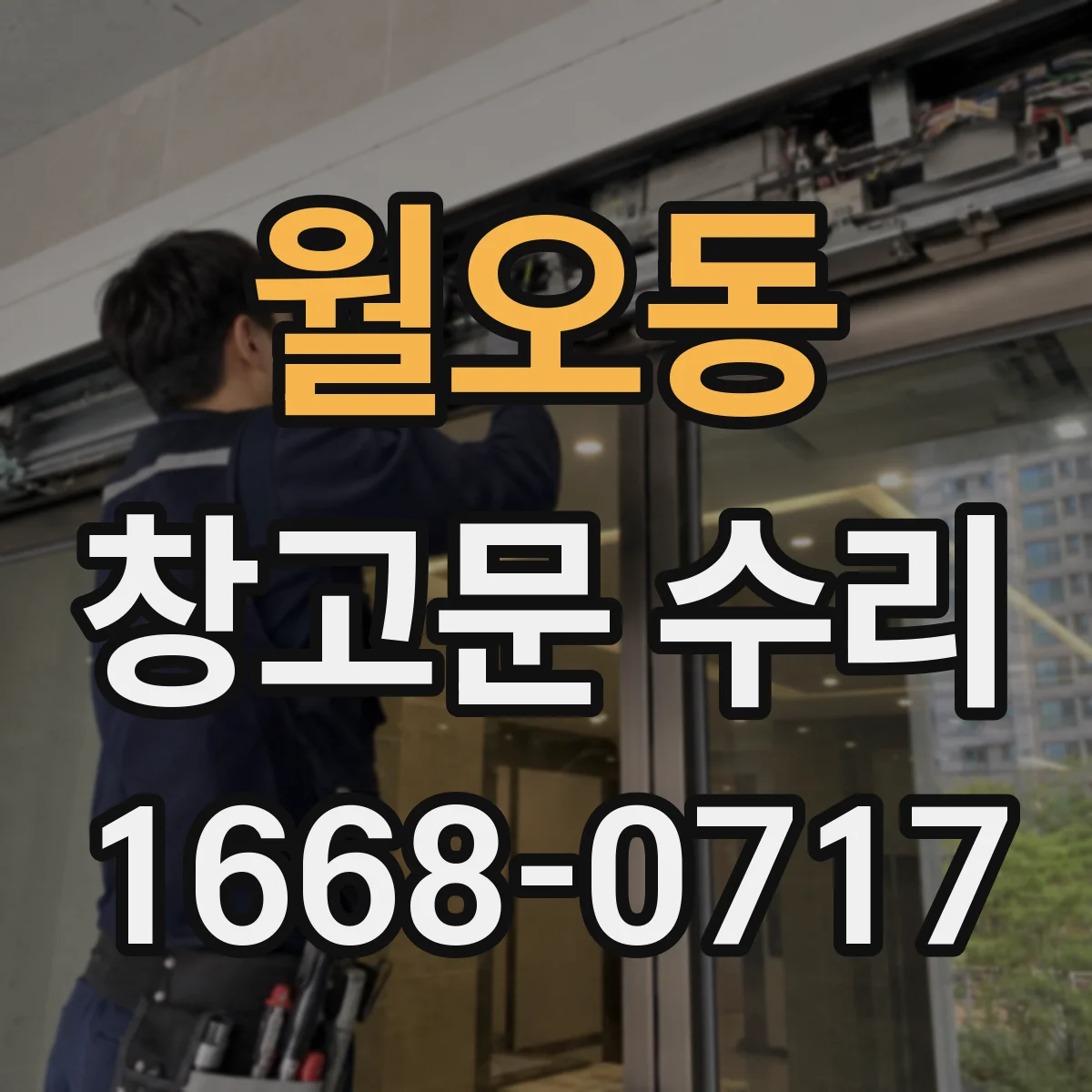 월오동 창고문 수리