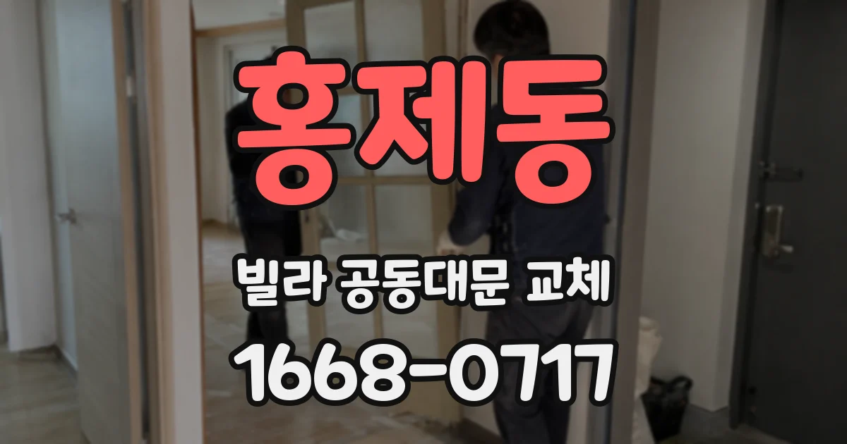 홍제동 빌라 공동대문 교체