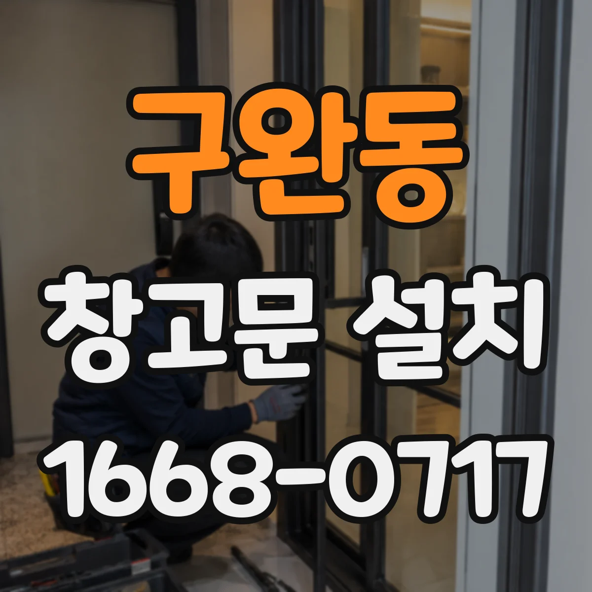 구완동 창고문 설치