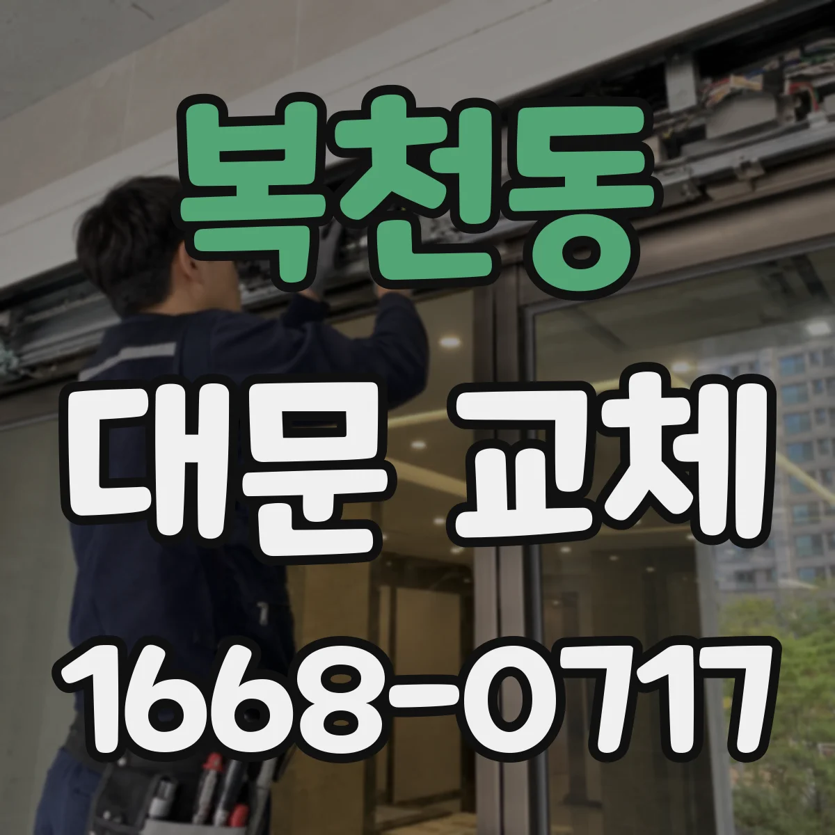 복천동 대문 교체