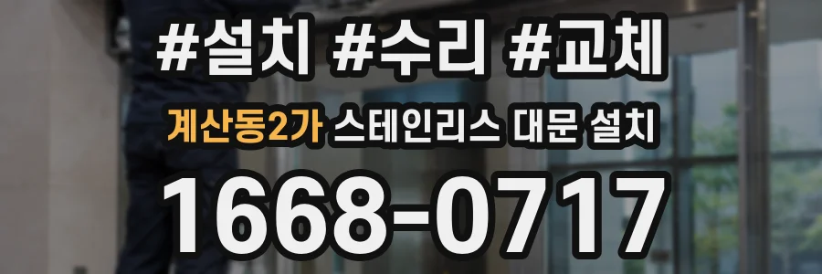 계산동2가 스테인리스 대문 설치