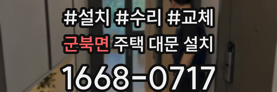 군북면 주택 대문 설치