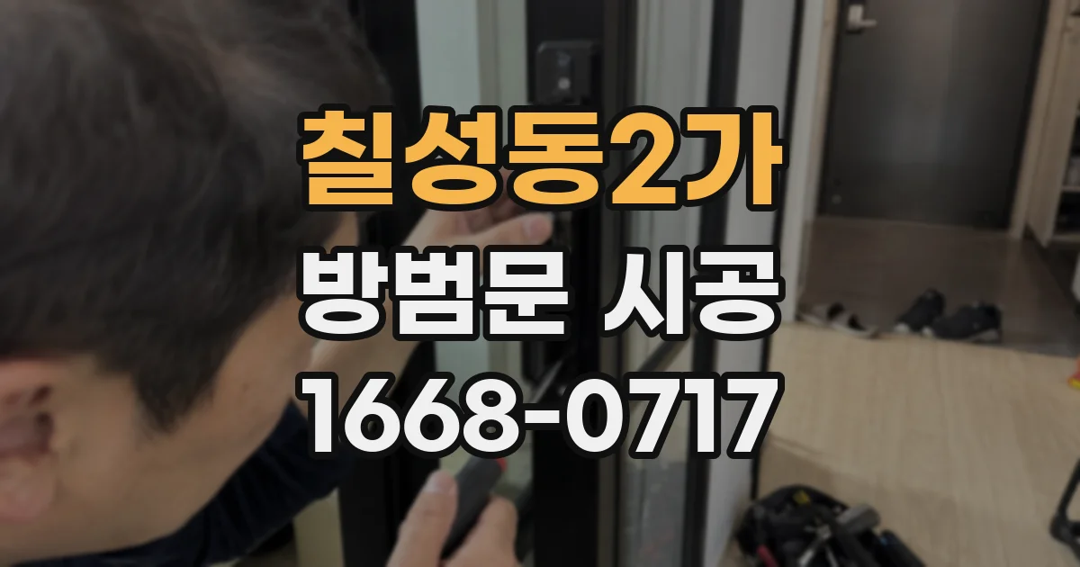 칠성동2가 방범문 시공