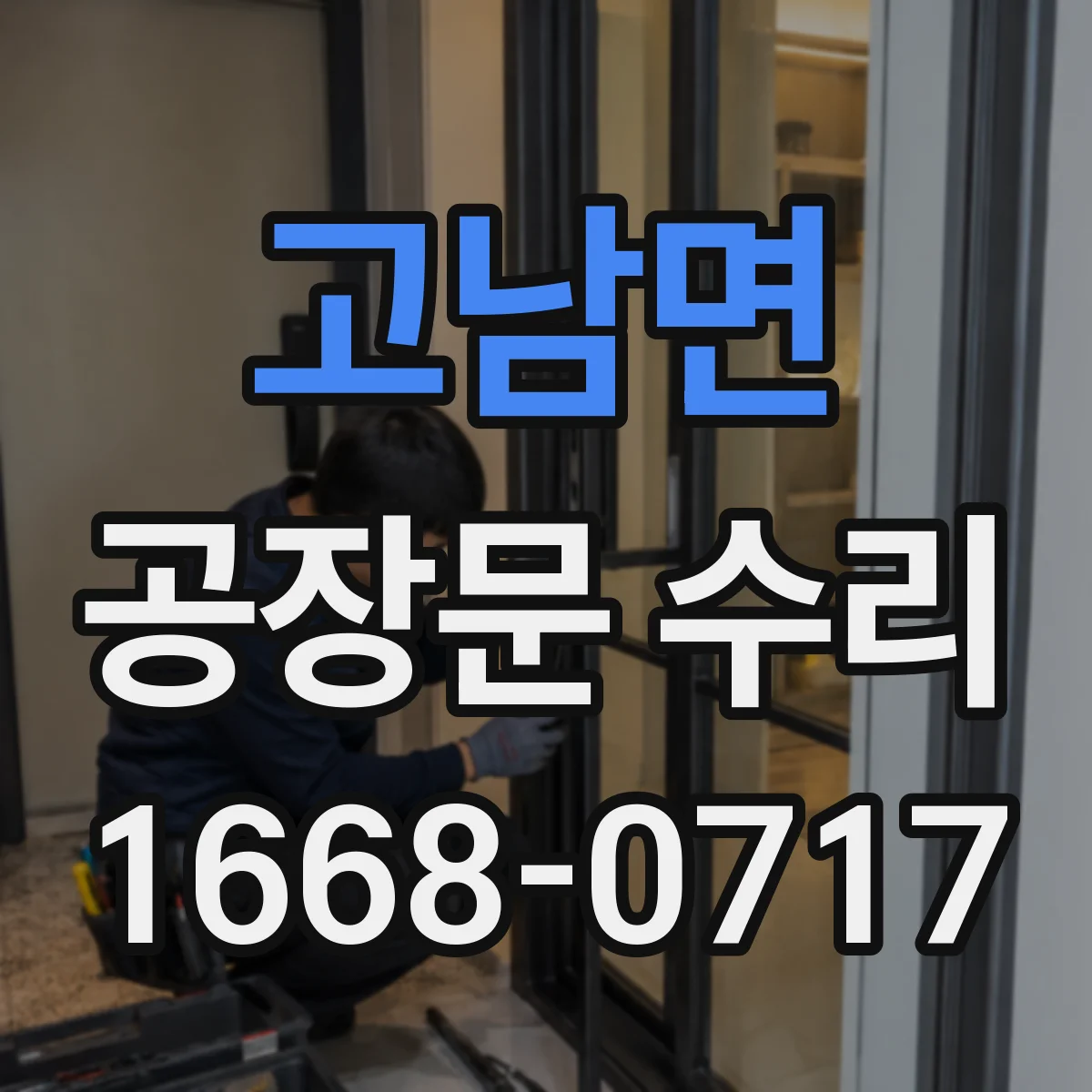 고남면 공장문 수리