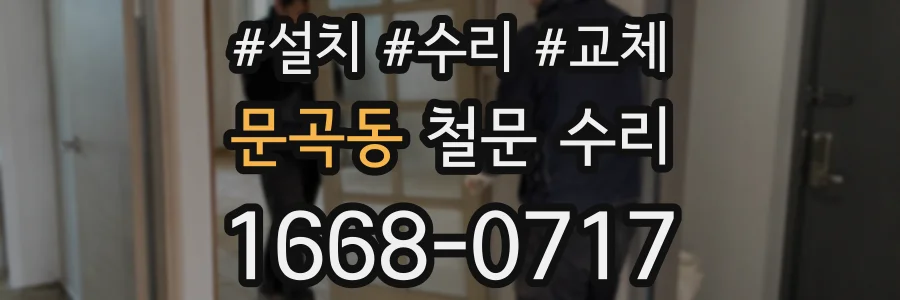 문곡동 철문 수리