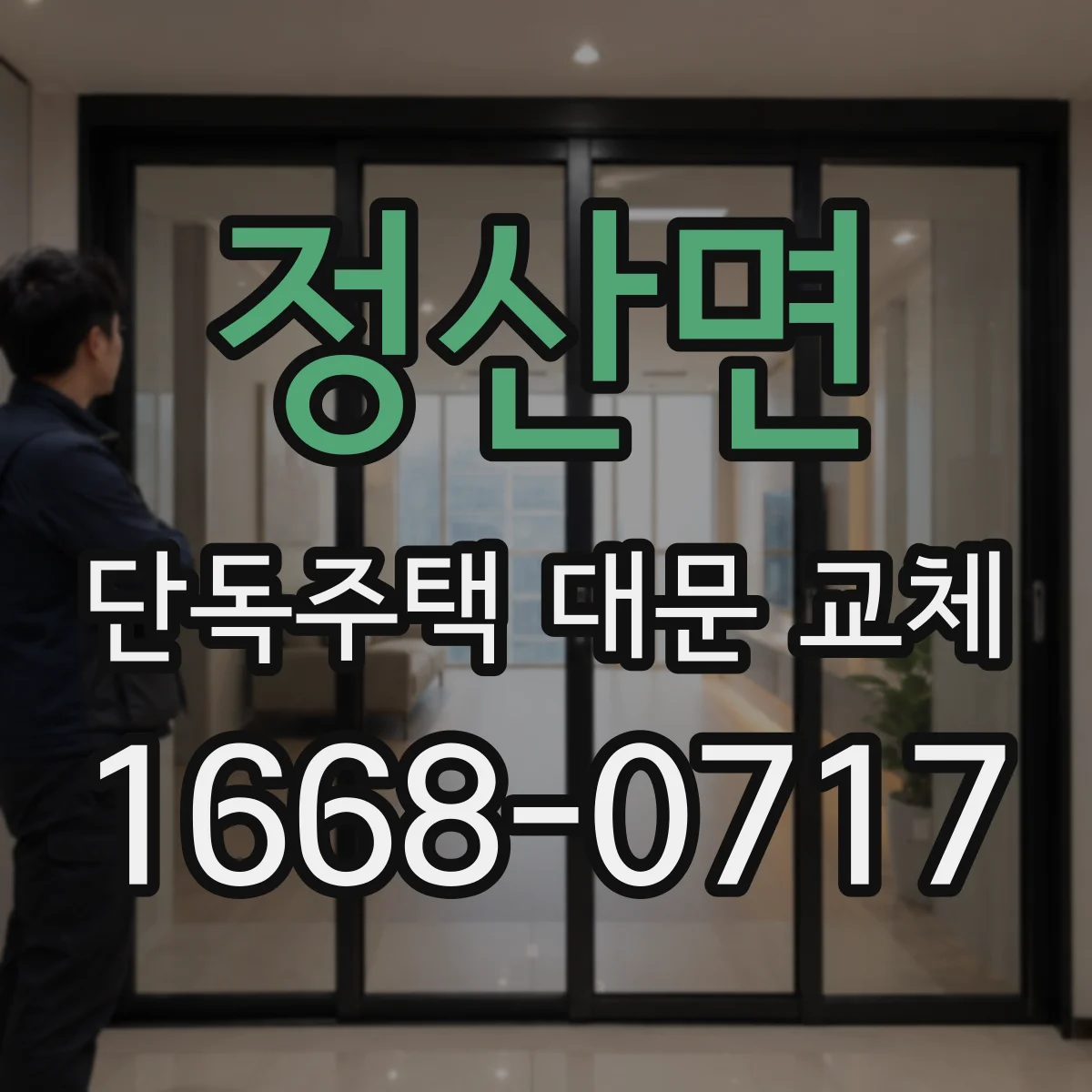 정산면 단독주택 대문 교체