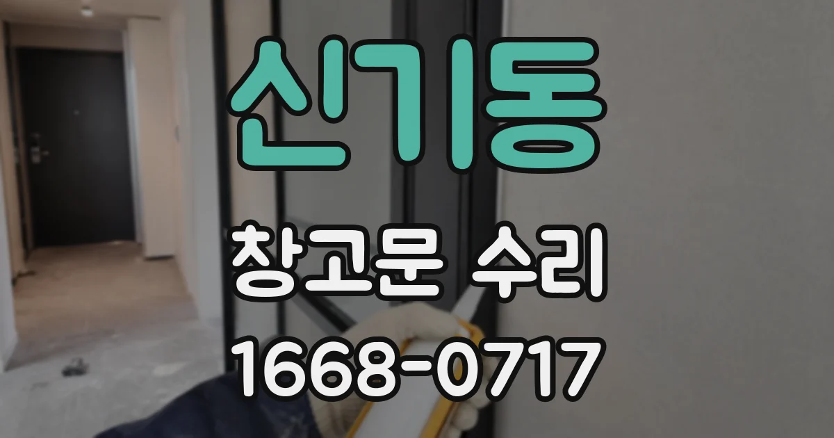 신기동 창고문 수리