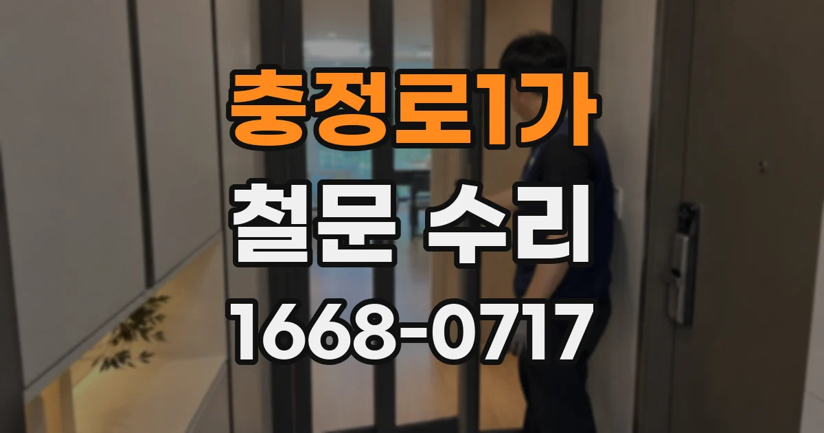 충정로1가 철문 수리