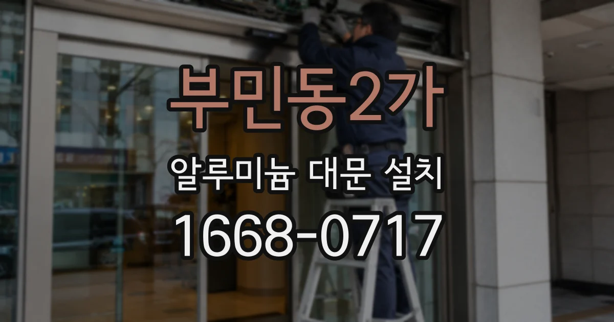 부민동2가 알루미늄 대문 설치