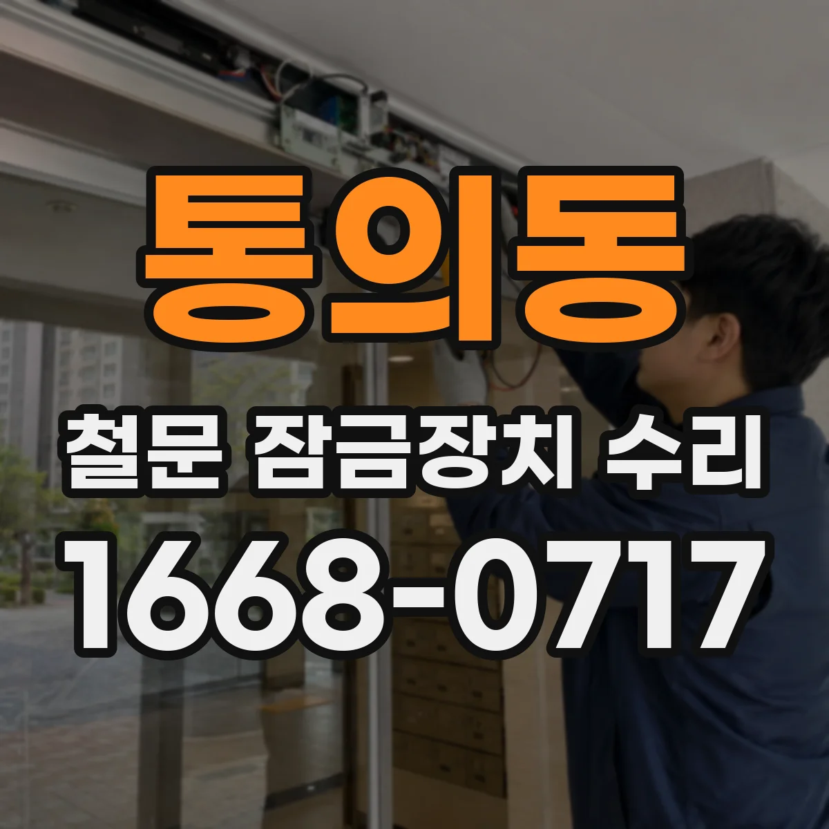 통의동 철문 잠금장치 수리