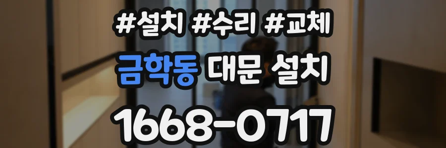 금학동 대문 설치