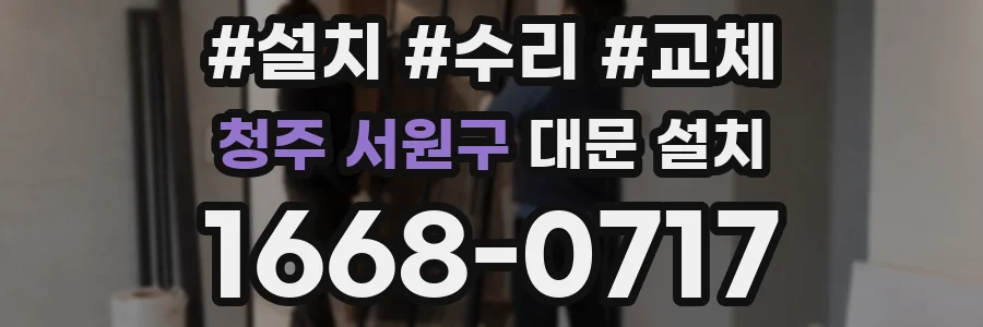 청주 서원구 대문 설치