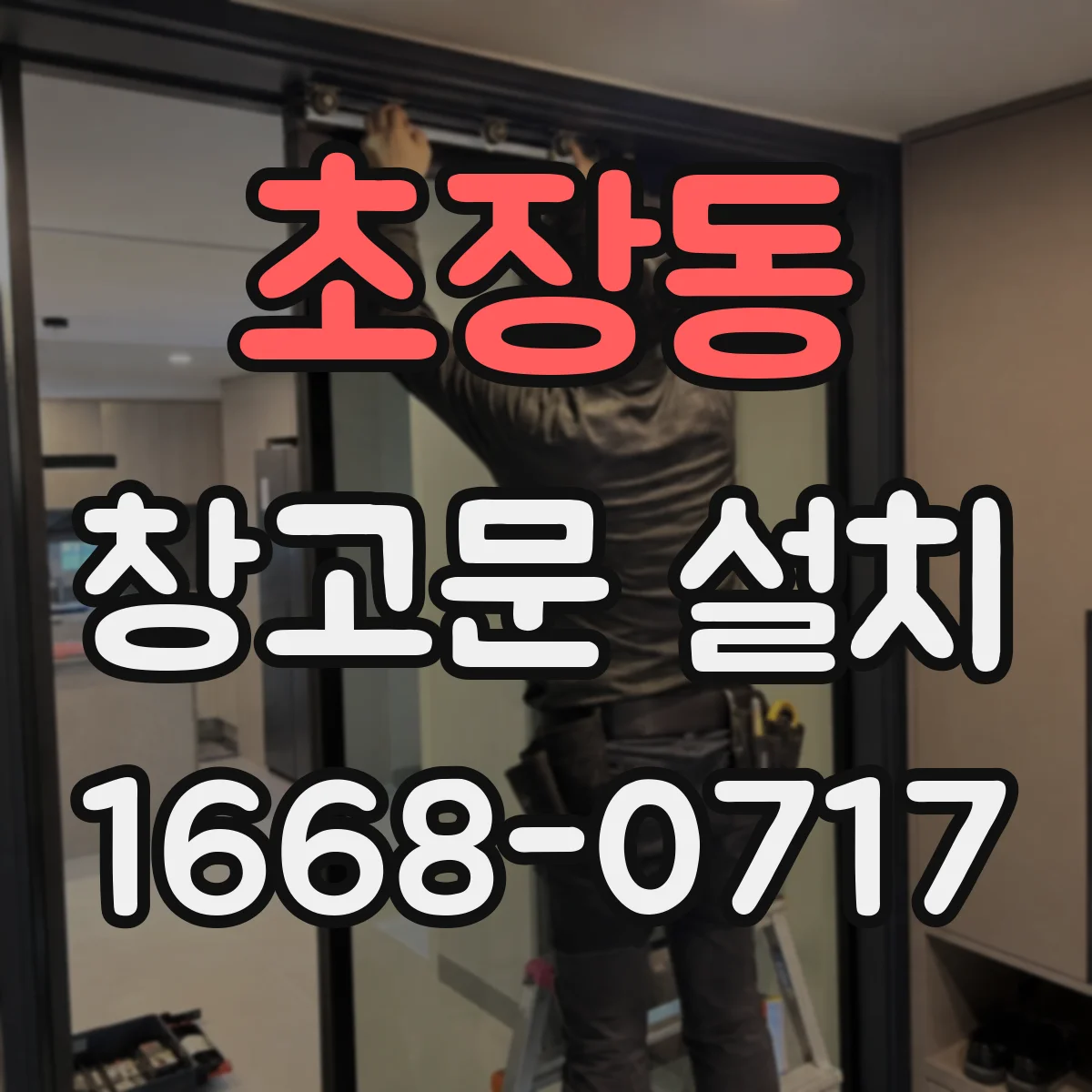 초장동 창고문 설치