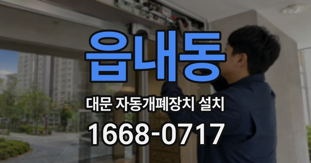 읍내동 대문 자동개폐장치 설치