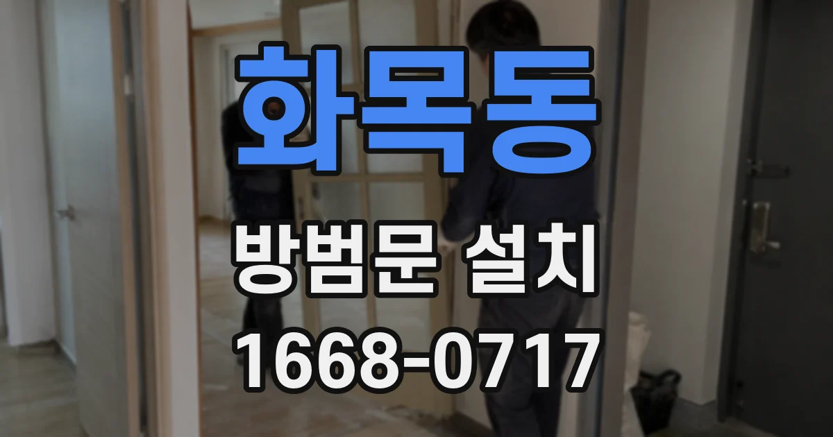 화목동 방범문 설치