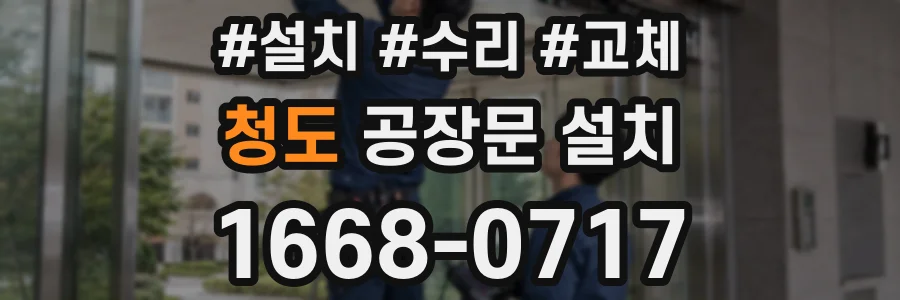 청도 공장문 설치