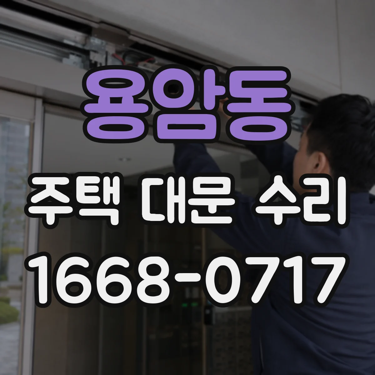 용암동 주택 대문 수리