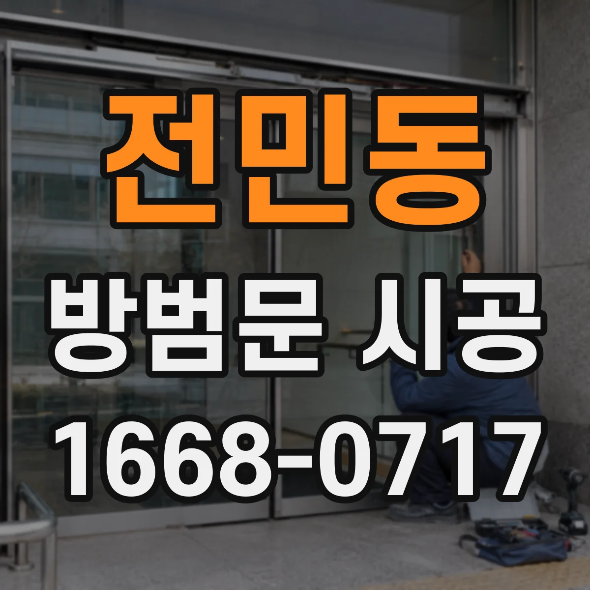 전민동 방범문 시공
