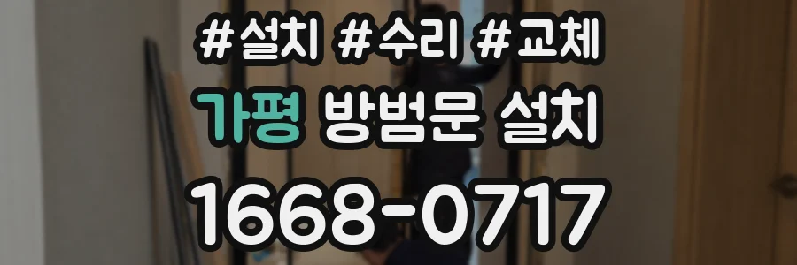 가평 방범문 설치