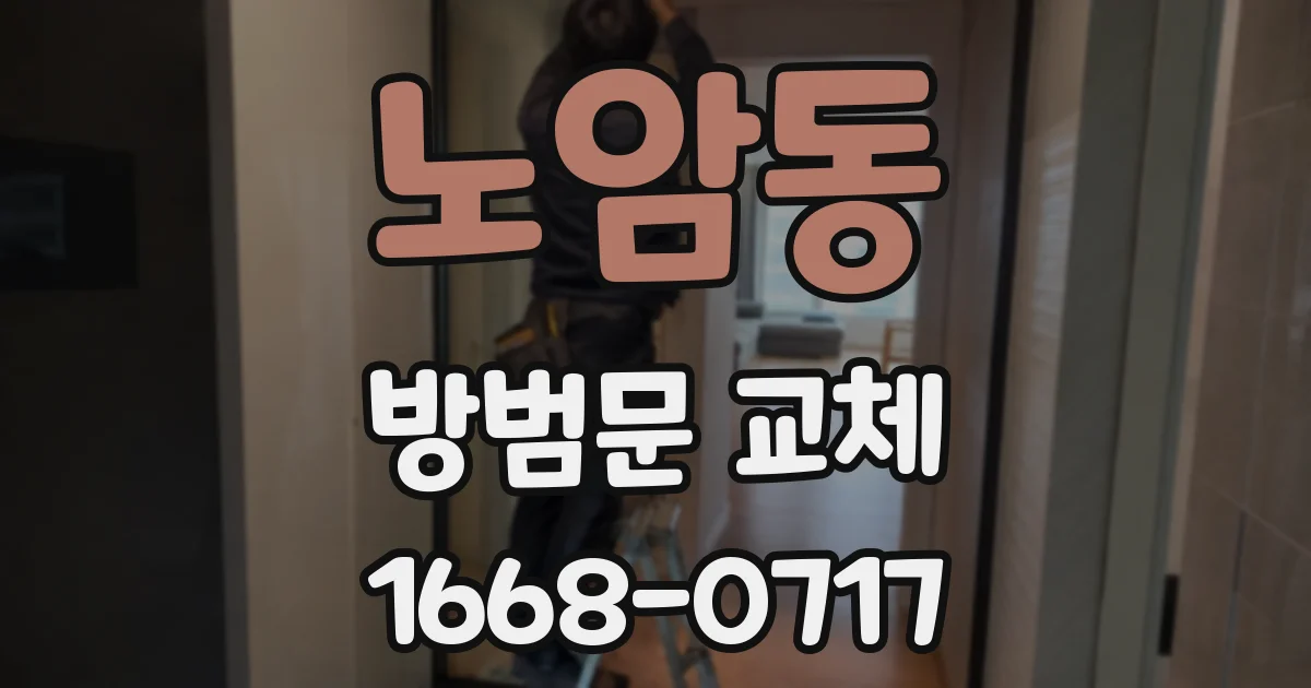 노암동 방범문 교체