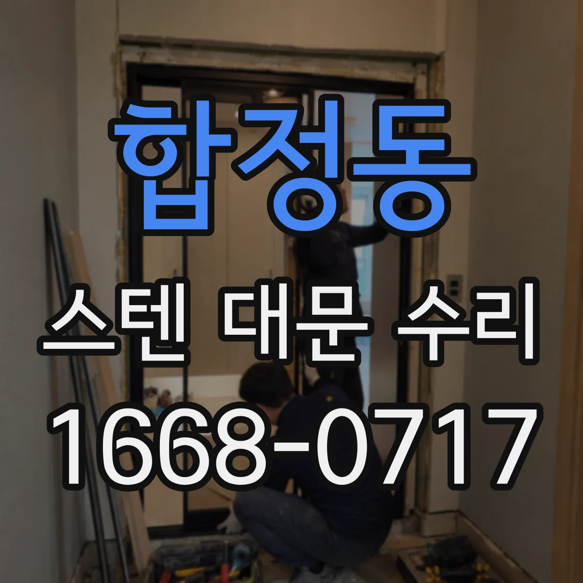 합정동 스텐 대문 수리
