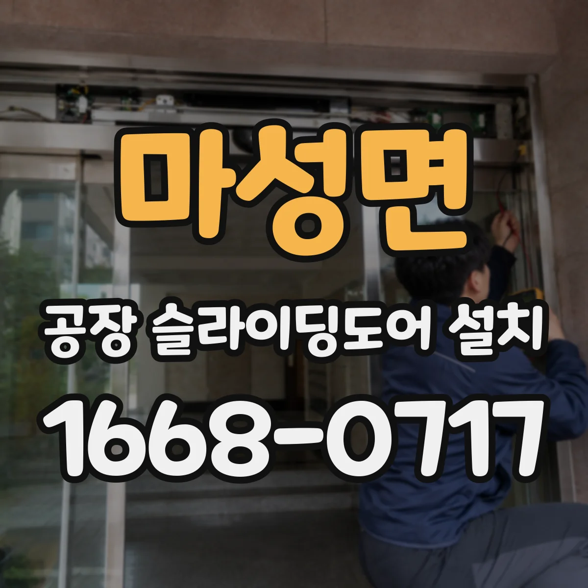 마성면 공장 슬라이딩도어 설치