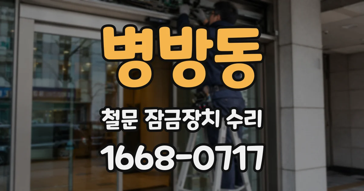 병방동 철문 잠금장치 수리