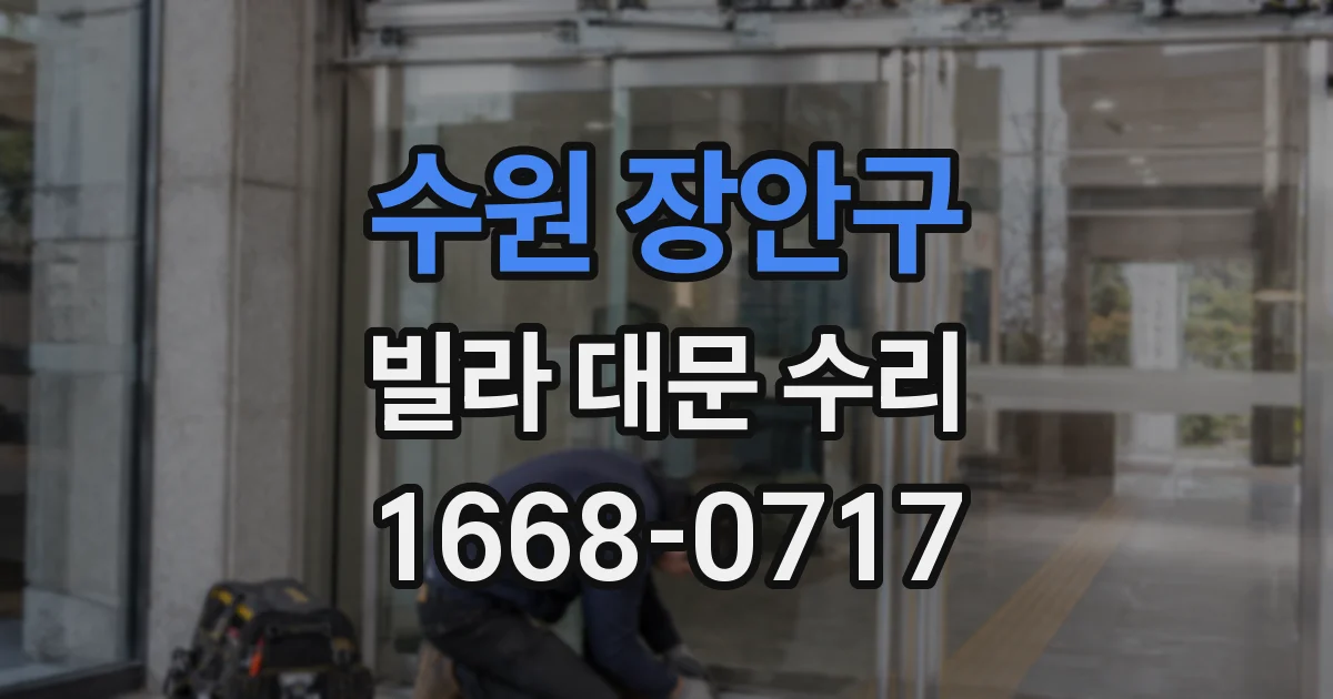 수원 장안구 빌라 대문 수리