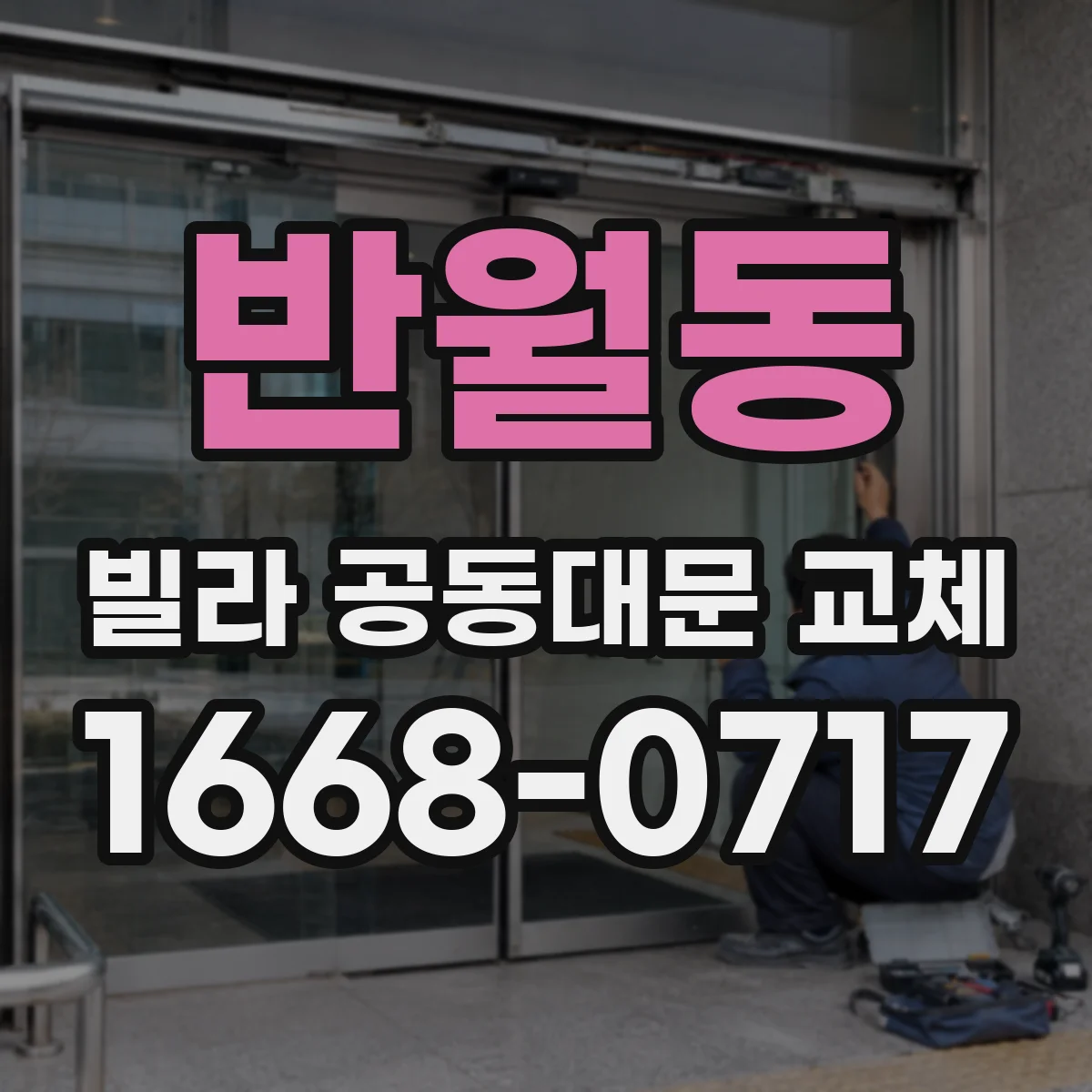 반월동 빌라 공동대문 교체