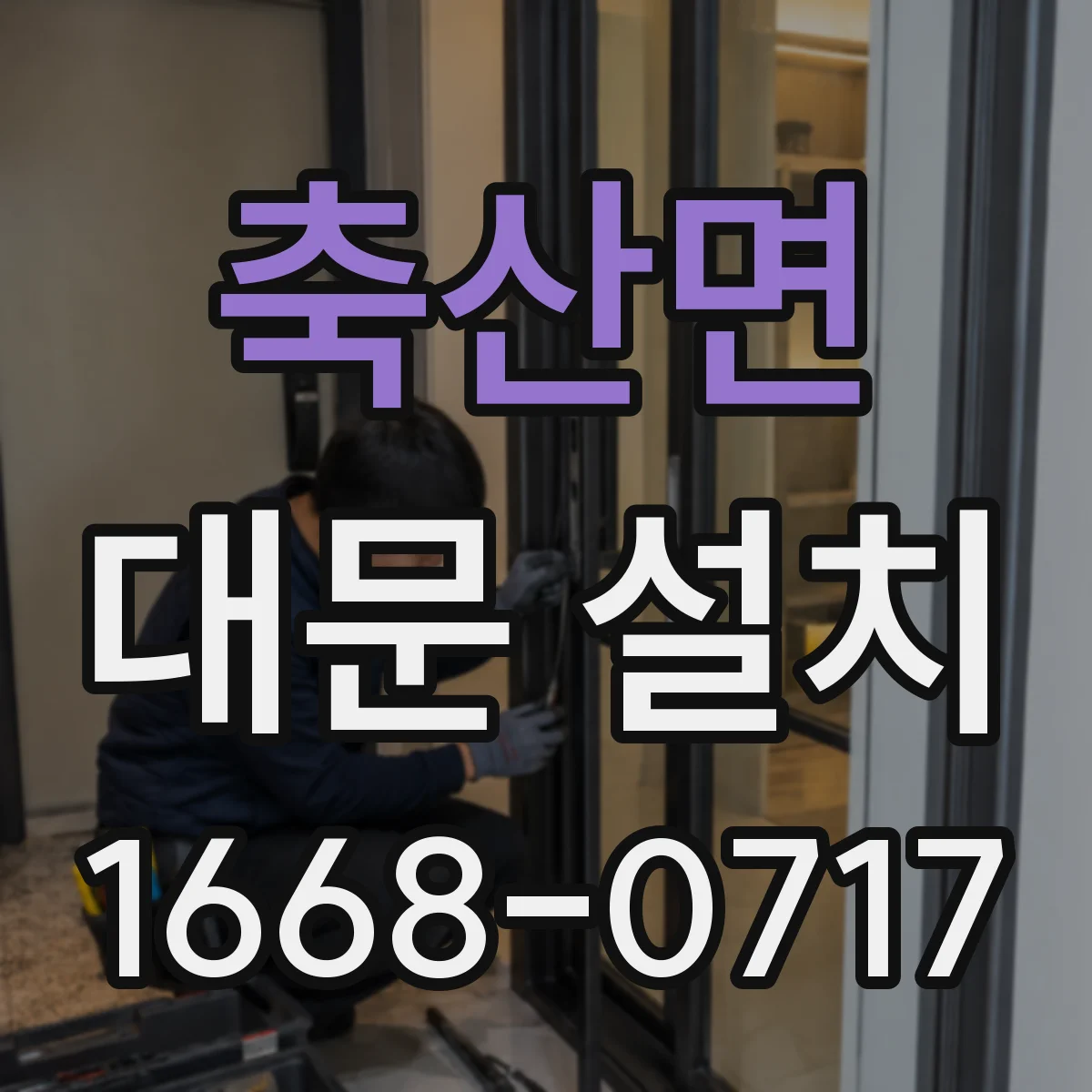 축산면 대문 설치