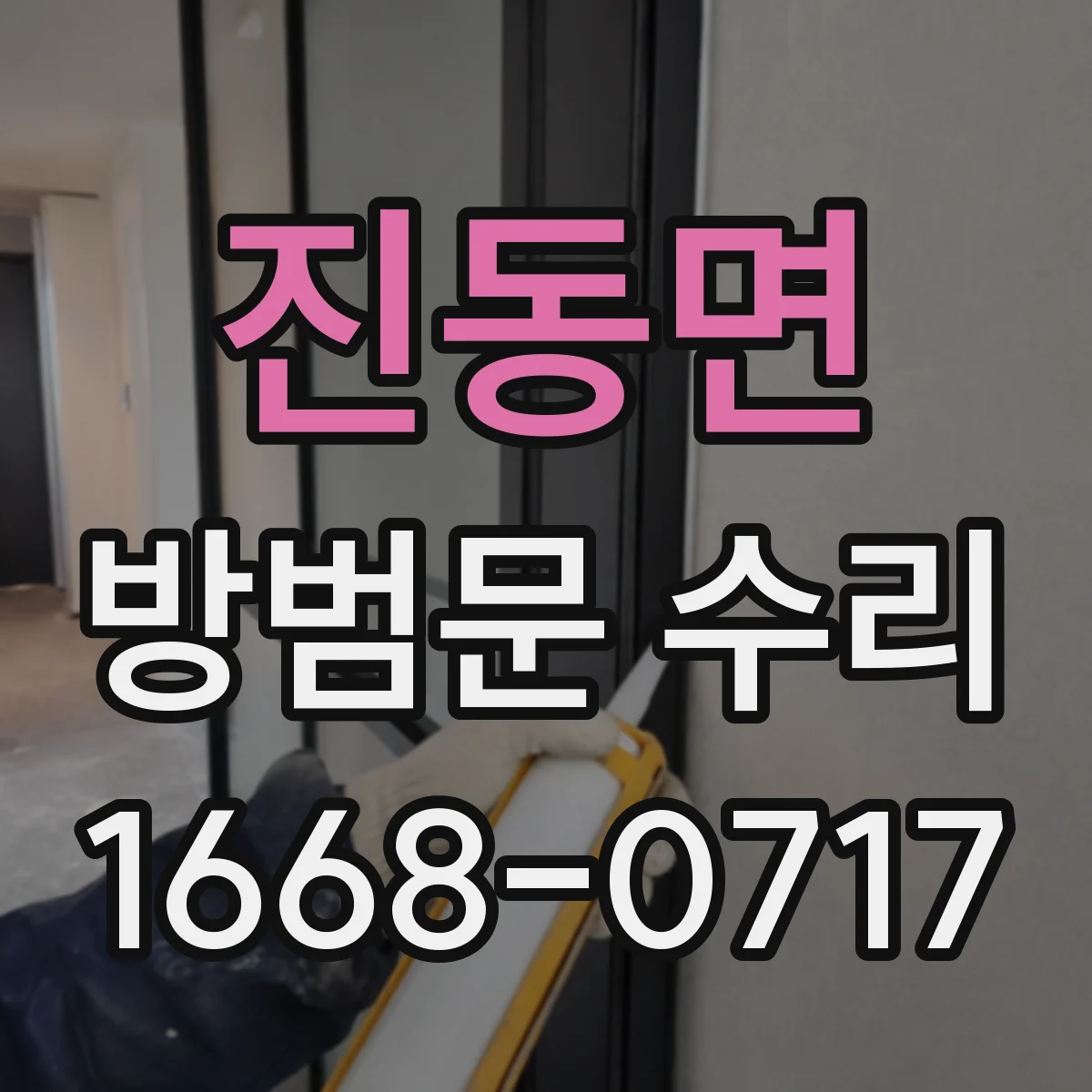 진동면 방범문 수리